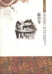 悬空寺/中国文化知识读本(试读本)