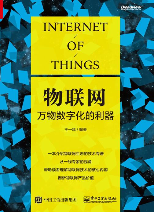 物联网：万物数字化的利器