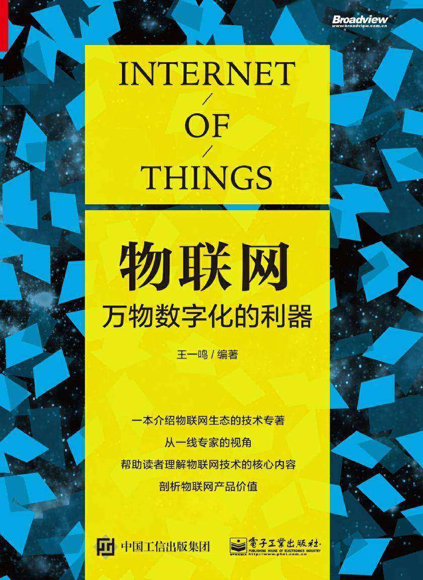 物联网:万物数字化的利器