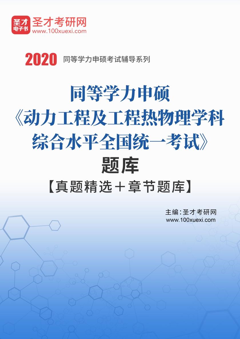 2020年同等学力申硕《动力工程及工程热物理学科综合水平全国统一考试》题库【真题精选＋章节题库】