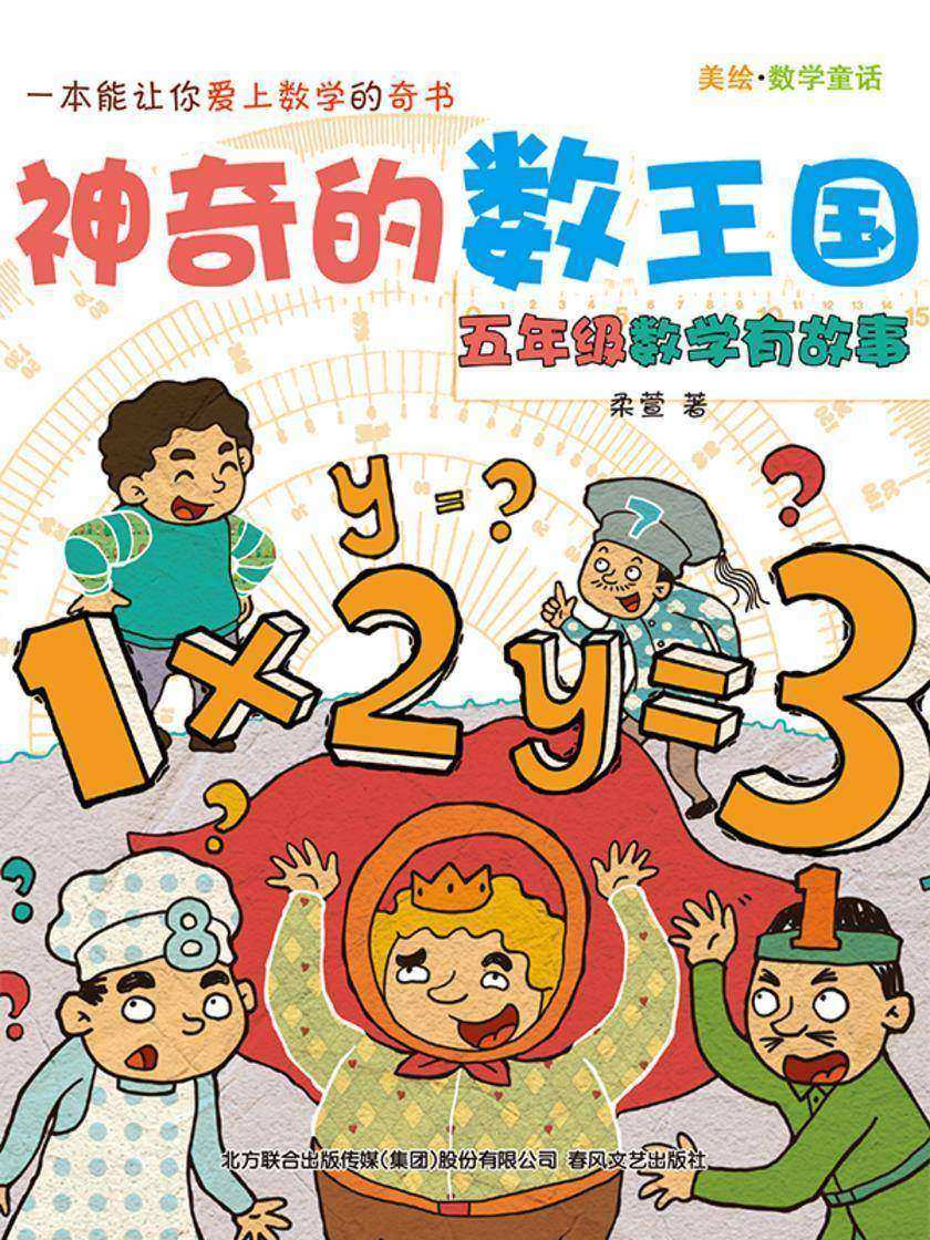 神奇的数王国:五年级数学有故事