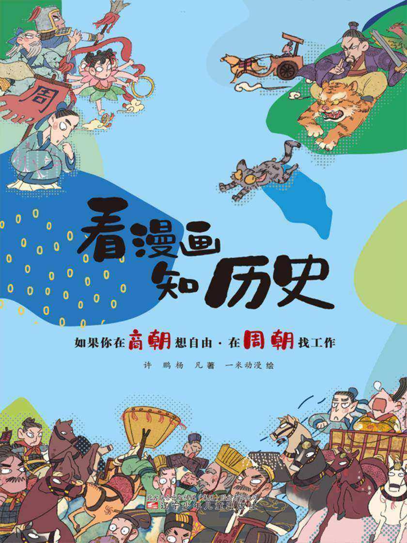 看漫画 知历史 如果你在商朝想自由·在周朝找工作