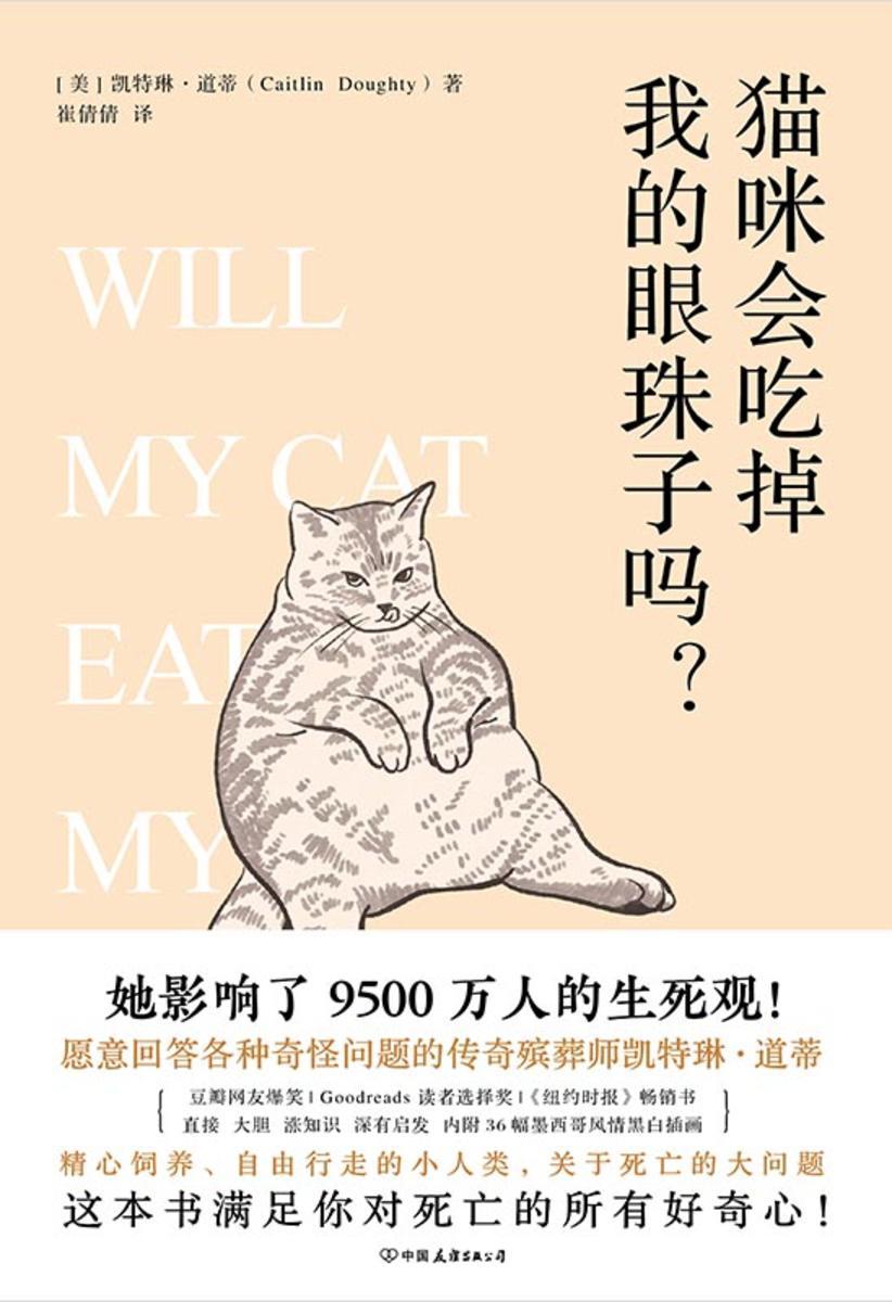 猫咪会吃掉我的眼珠子吗?【集专业与幽默为一体,一本书满足我们对死亡的所有好奇心!】