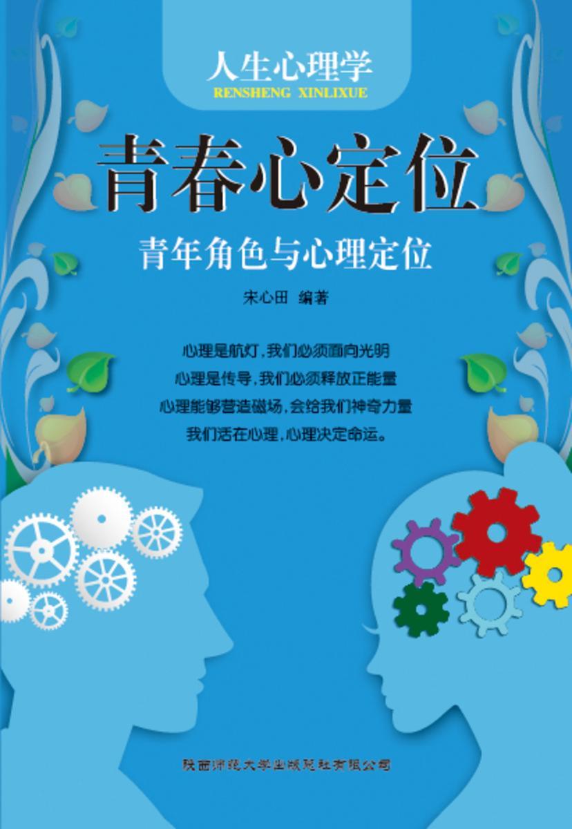 人生心理学?青春心定位──青年角色与心理定位