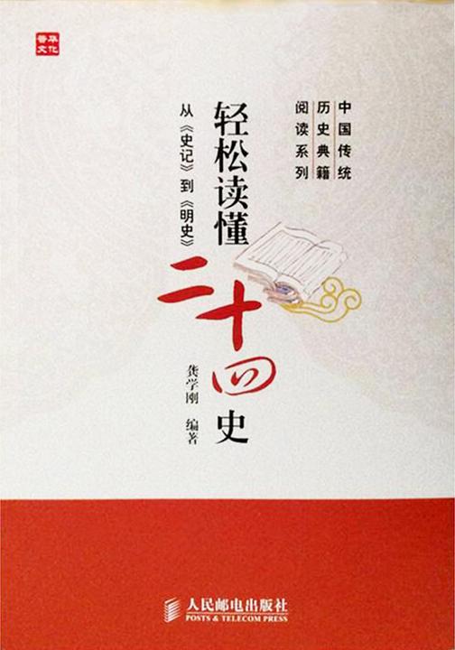 轻松读懂《二十四史》