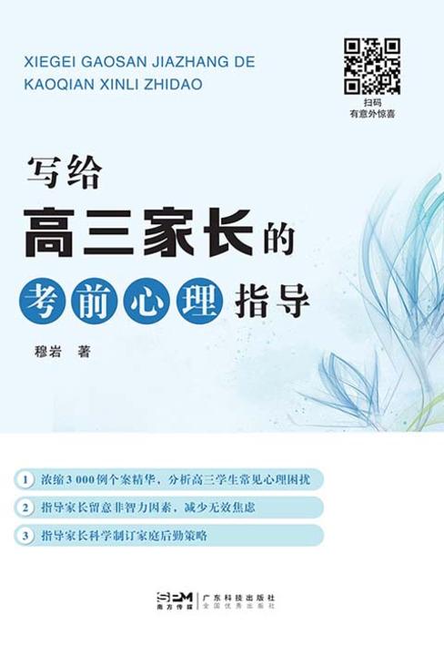 写给高三家长的考前心理指导