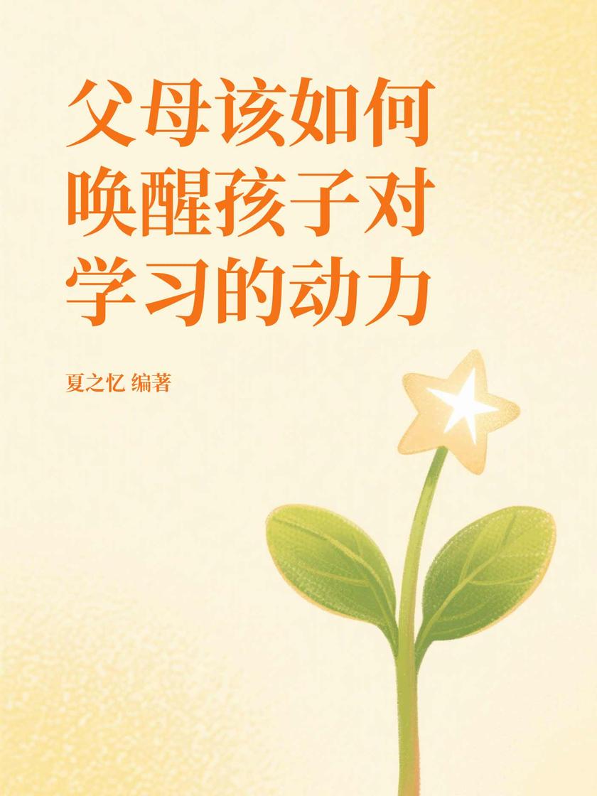 父母该如何唤醒孩子对学习的动力