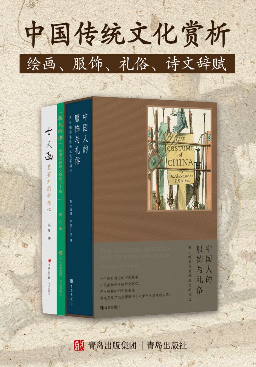 中国传统文化赏析:绘画、服饰、礼俗、诗文辞赋(共3册)