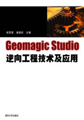 Geomagic studio逆向工程技术及应用(无赠送光盘)(仅适用PC阅读)