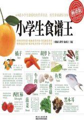 小学生食谱王(仅适用PC阅读)