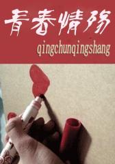 青春情殇