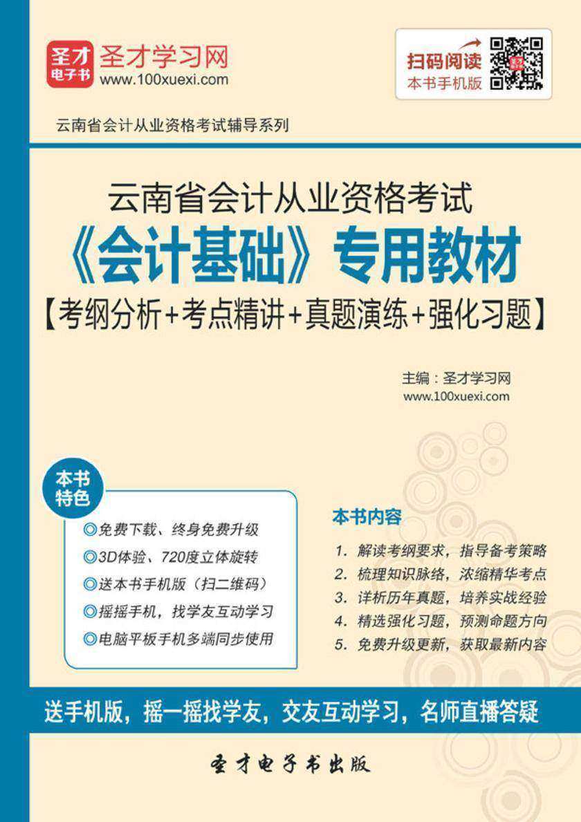 2016年云南省会计从业资格考试《会计基础》专用教材【考纲分析＋考点精讲＋真题演练＋强化习题】
