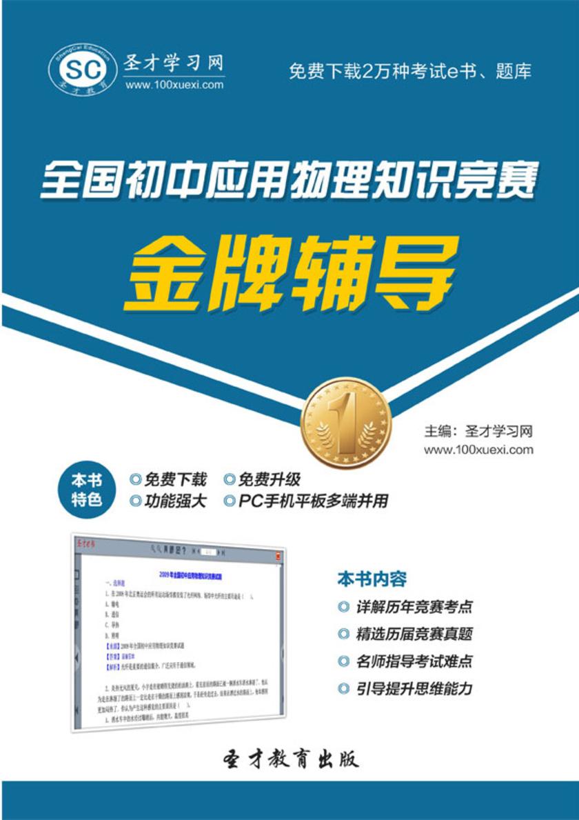 全国初中应用物理知识竞赛金牌辅导