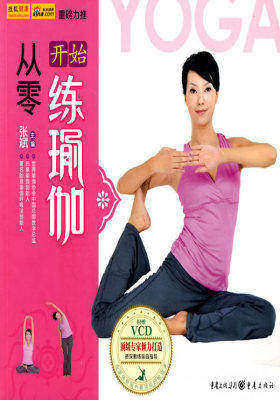 瑜伽生活馆-从零开始练瑜伽(附带光盘)(试读本)
