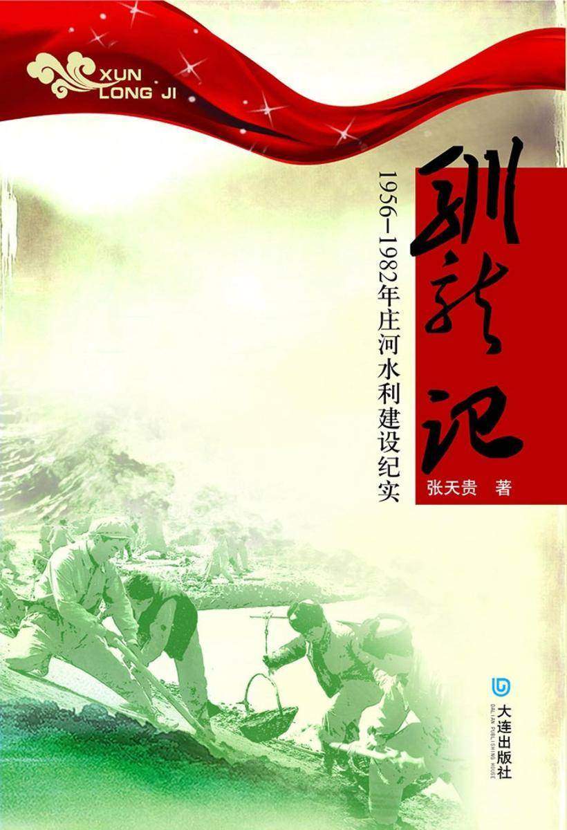 驯龙记:1956-1982年庄河水利建设纪实