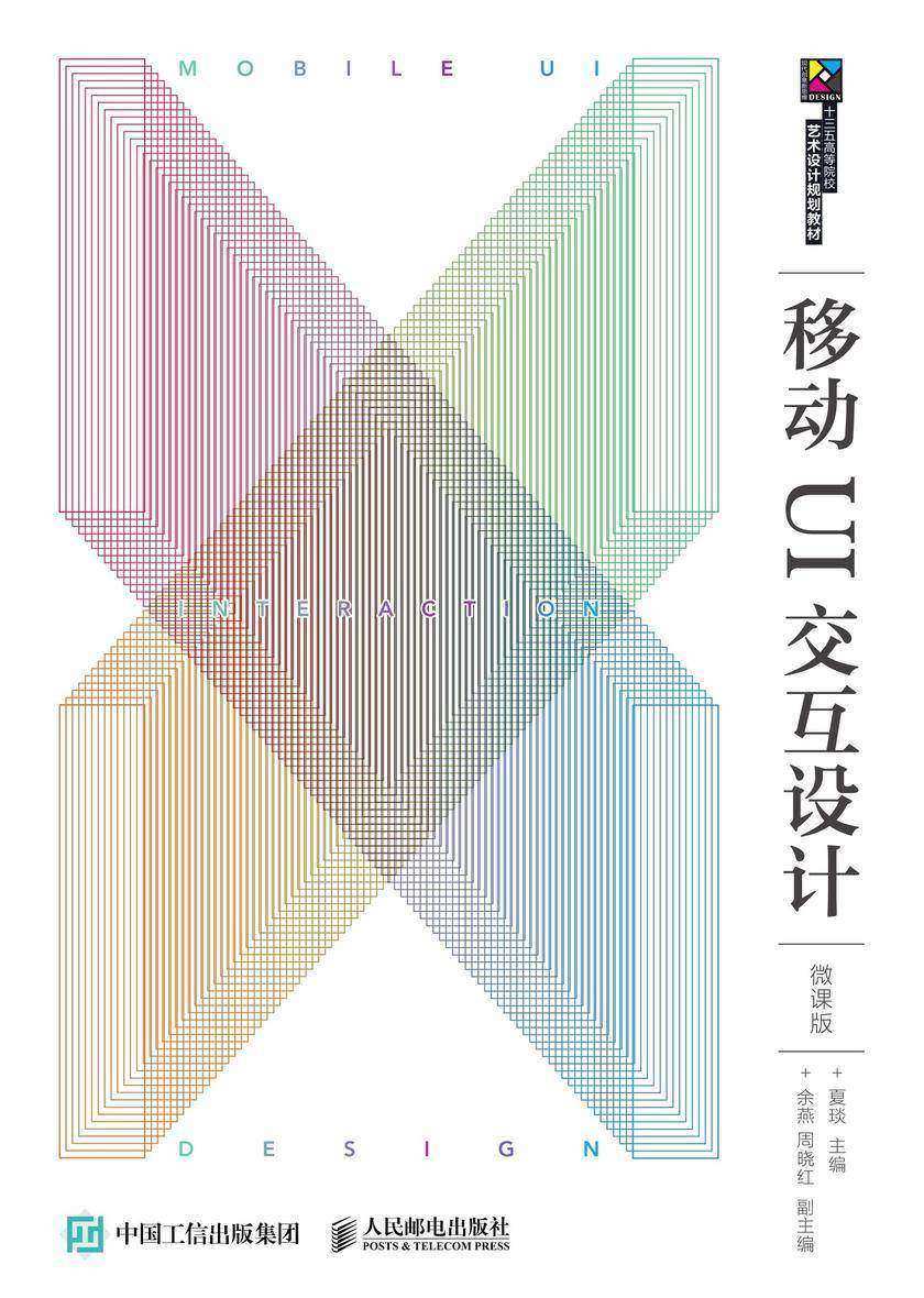 移动UI交互设计(微课版)