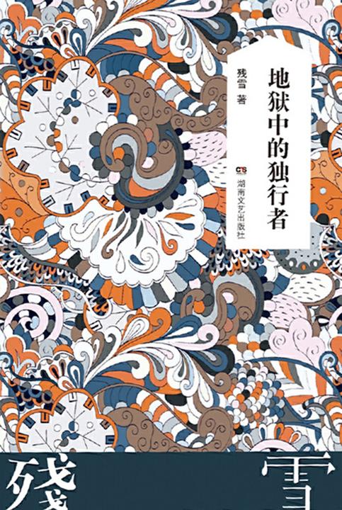 残雪作品典藏版：地狱中的独行者
