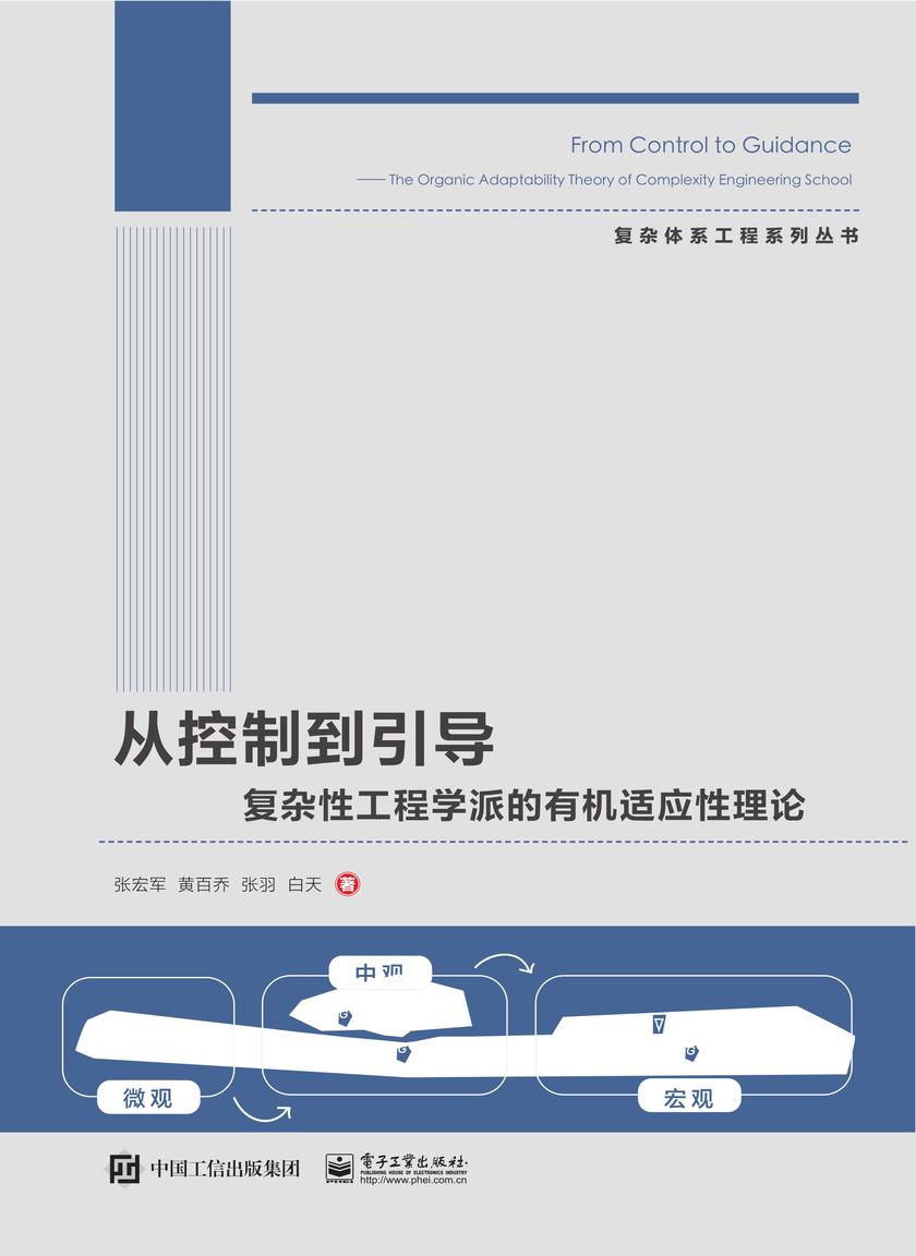 从控制到引导 ——复杂性工程学派的*适应性理论