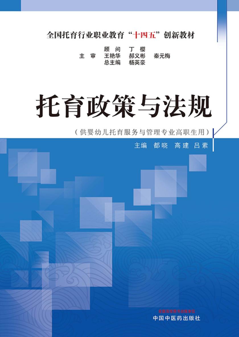 托育政策与法规(全国托育行业职业教育“十四五”创新教材)