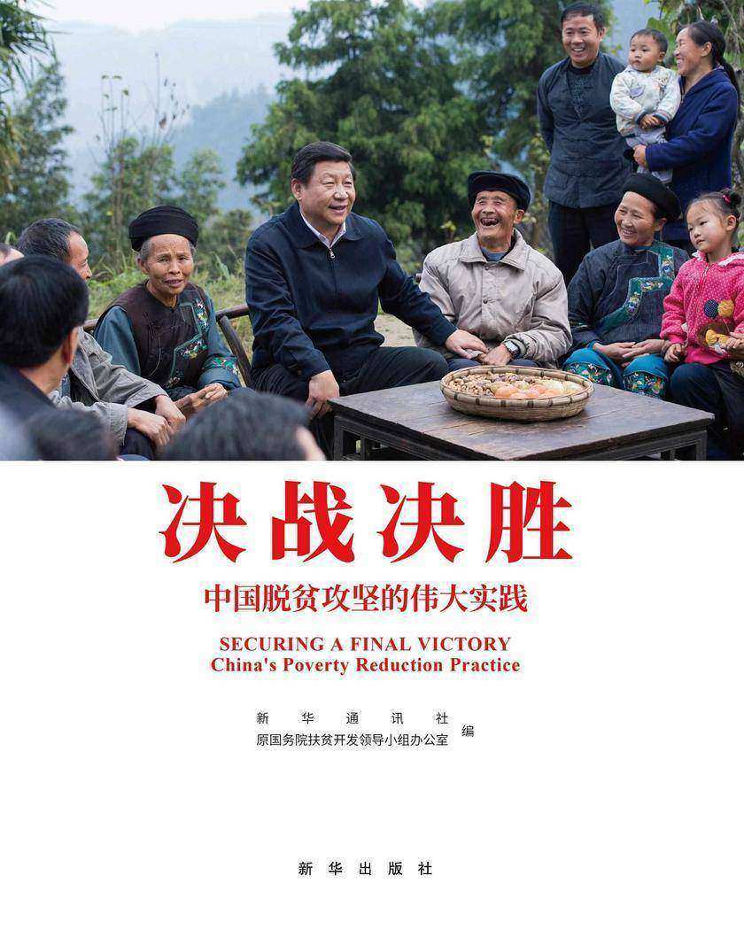 决战决胜:中国脱贫攻坚的伟大实践