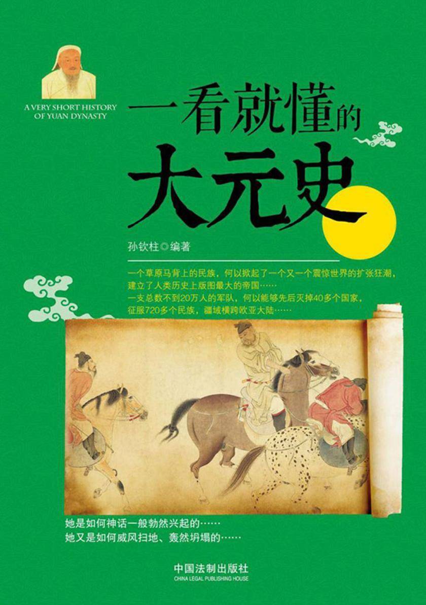 一看就懂的大元史