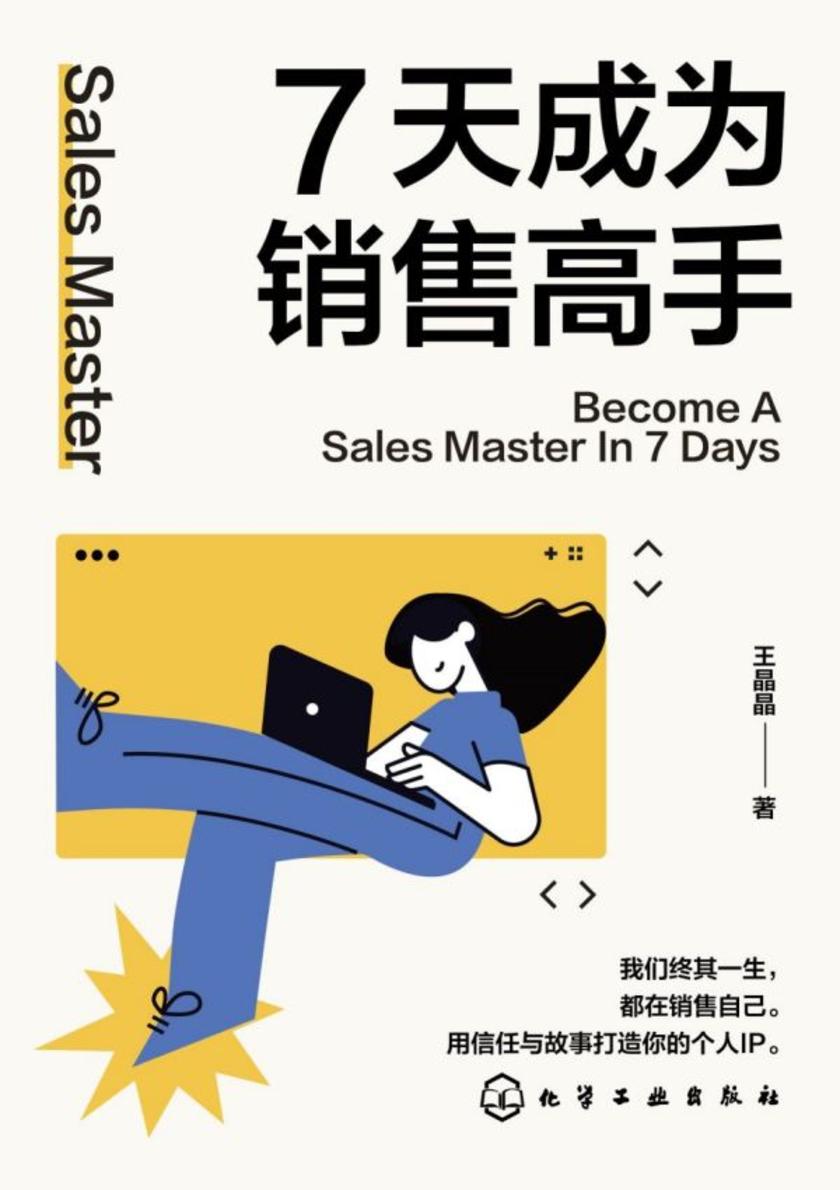 7天成为销售高手
