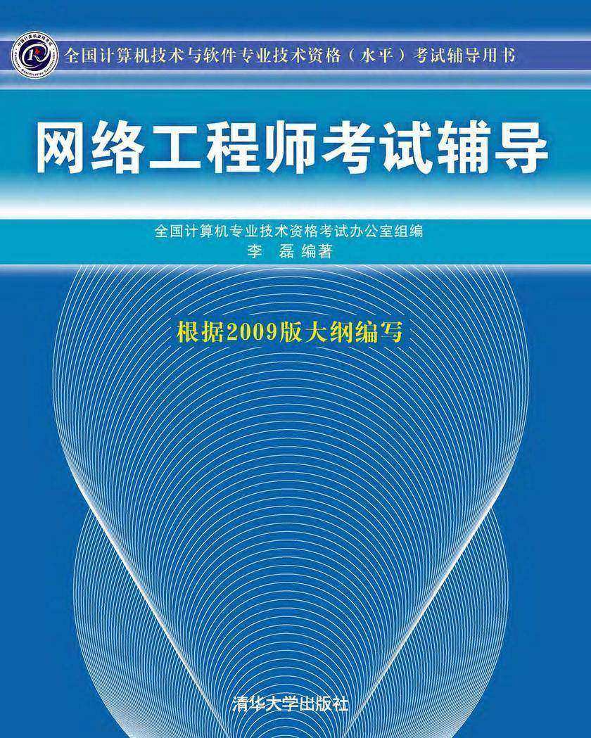 网络工程师考试辅导(2009版)