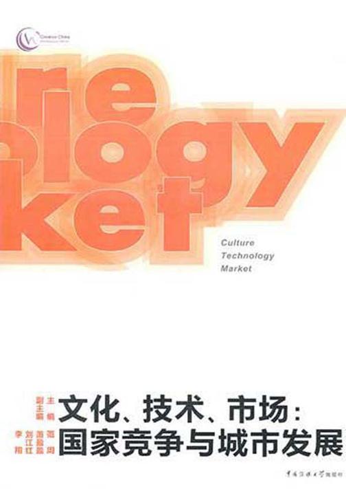 文化、技术、市场：国家竞争与城市发展
