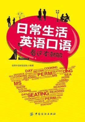 日常生活英语口语看这本就够