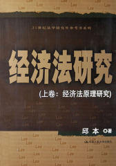 21世纪法学研究生参考书系列：经济法研究(上卷)