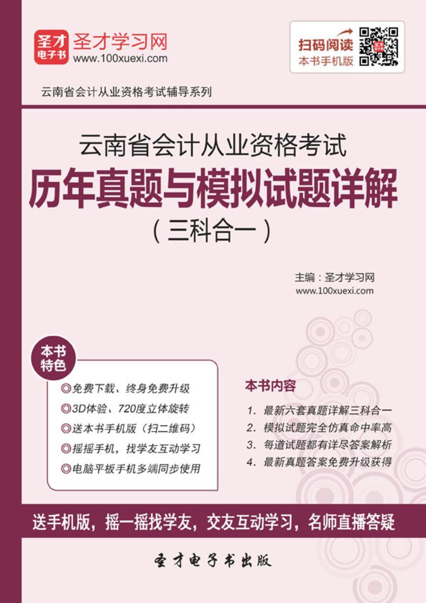 2016年云南省会计从业资格考试历年真题与模拟试题详解（三科合一）
