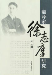 翻译家徐志摩研究