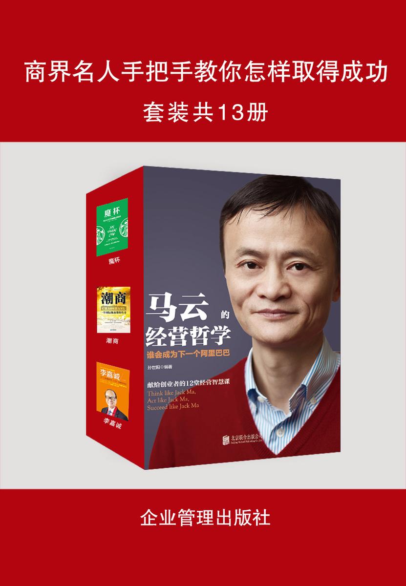 商界名人手把手教你怎样取得成功(套装共13册)