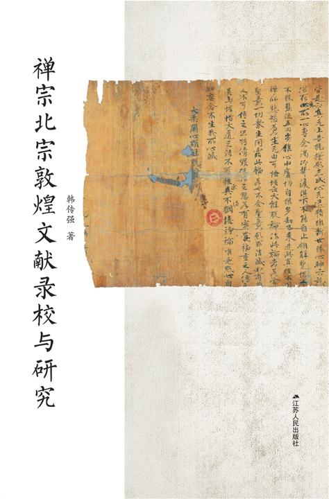 禅宗北宗敦煌文献录校与研究