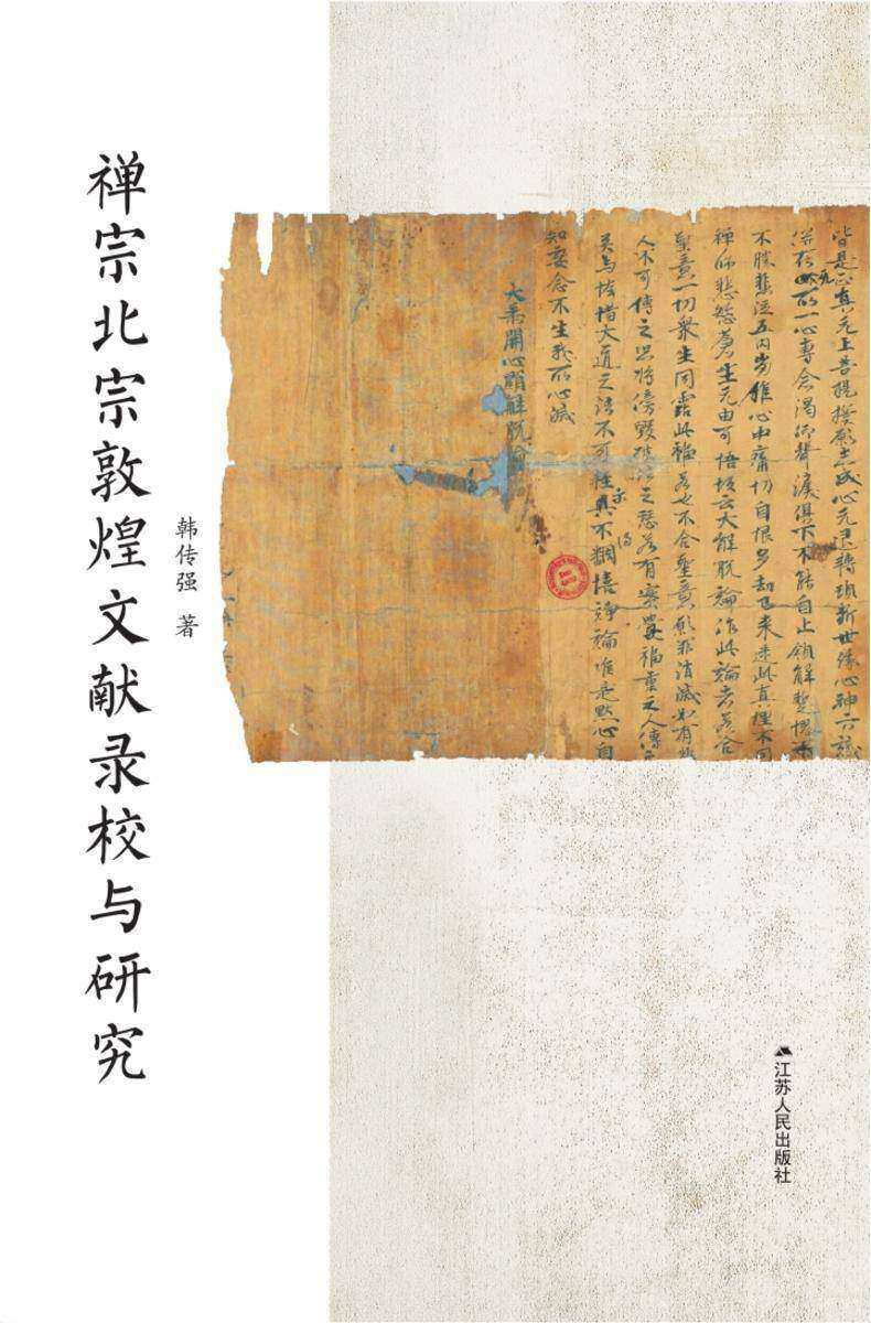 禅宗北宗敦煌文献录校与研究