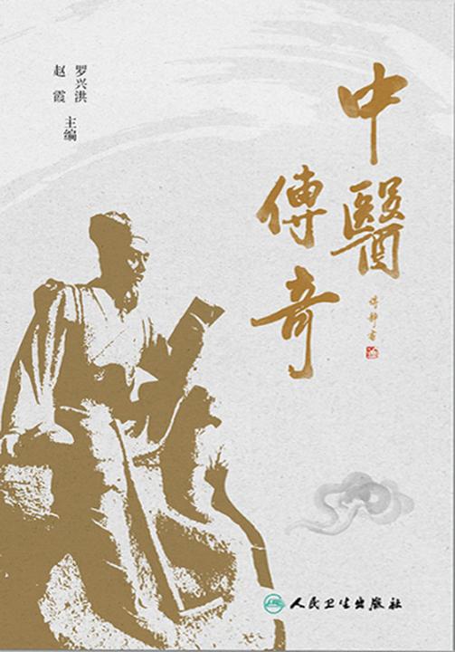 中医传奇