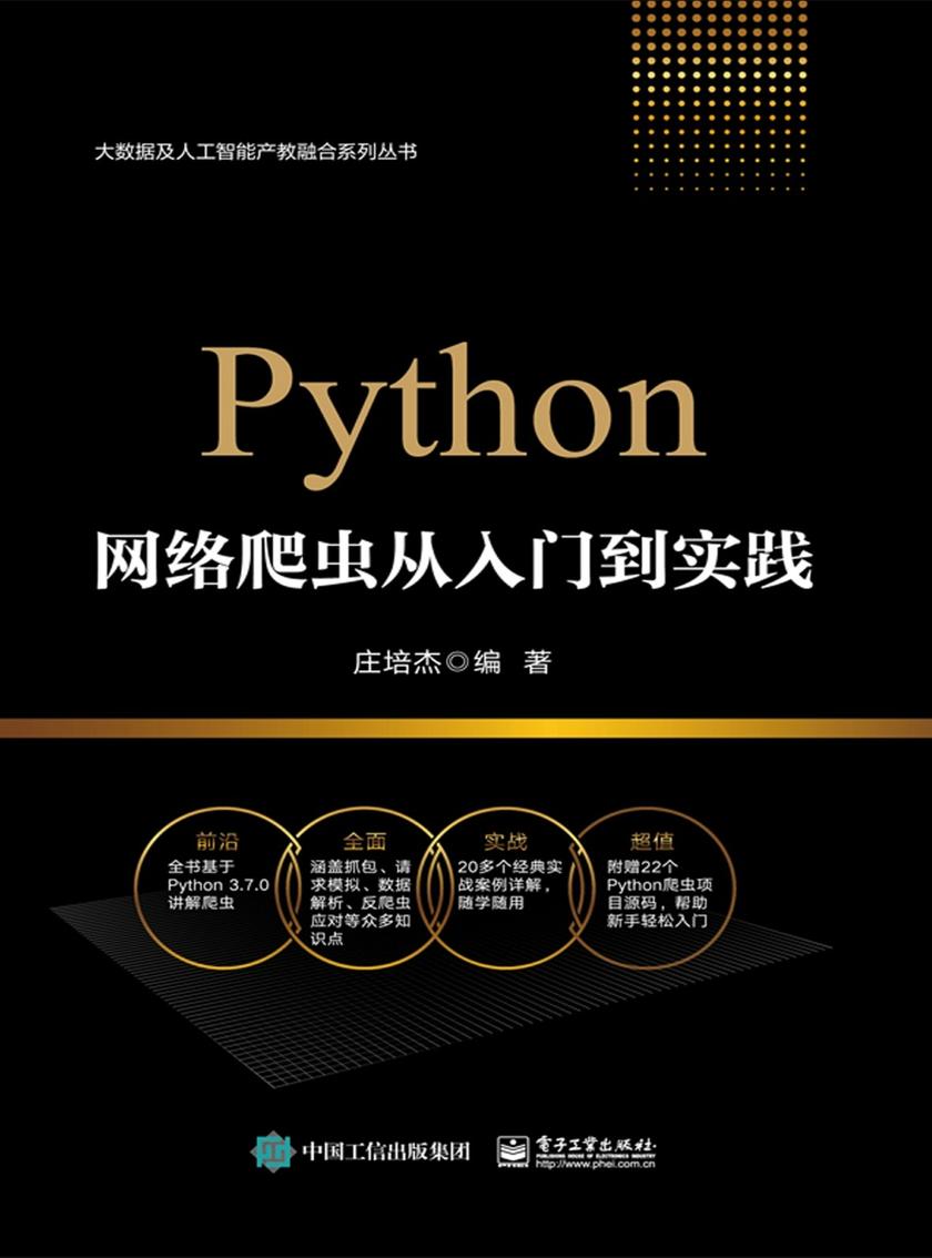 Python网络爬虫从入门到实践