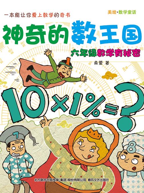 神奇的数王国:六年级数学有秘密