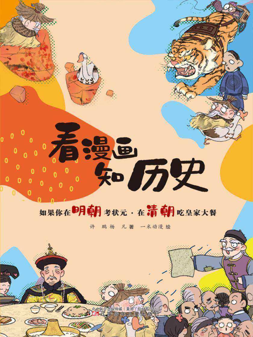 看漫画 知历史 如果你在明朝考状元·在清朝吃皇家大餐