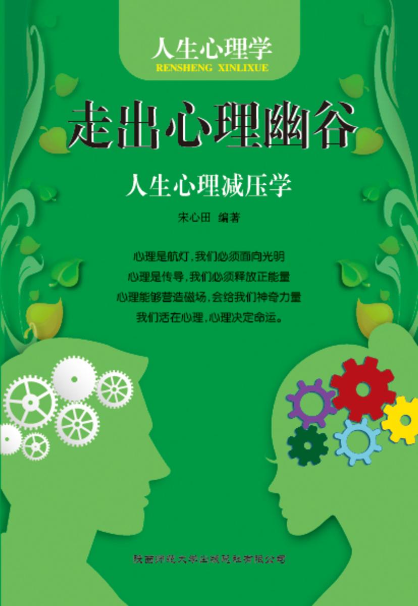 人生心理学?走出心理幽谷──人生心理减压学