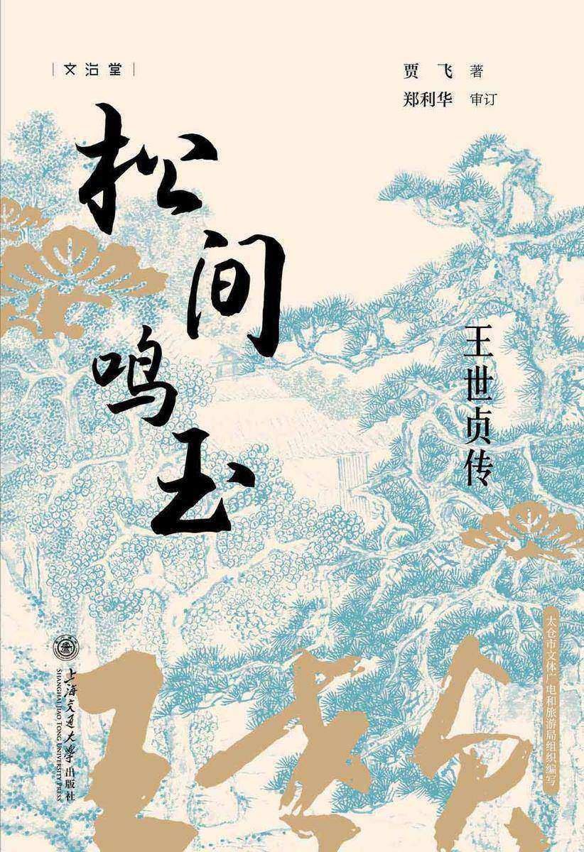 松间鸣玉:王世贞传