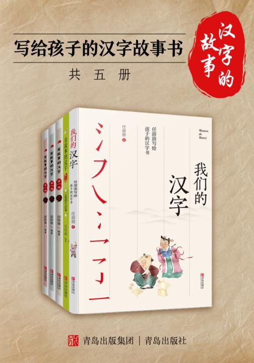 汉字的故事：写给孩子的汉字故事书（共五册）