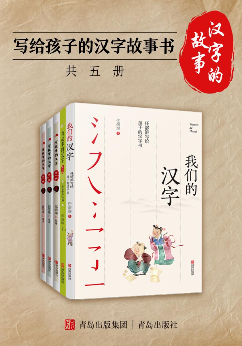 汉字的故事：写给孩子的汉字故事书（共五册）