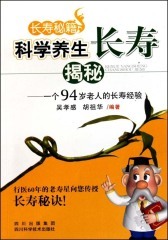 科学养生长寿揭秘：一个94岁老人的养生经验(仅适用PC阅读)