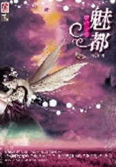 魅都——萤红之卷(试读本)