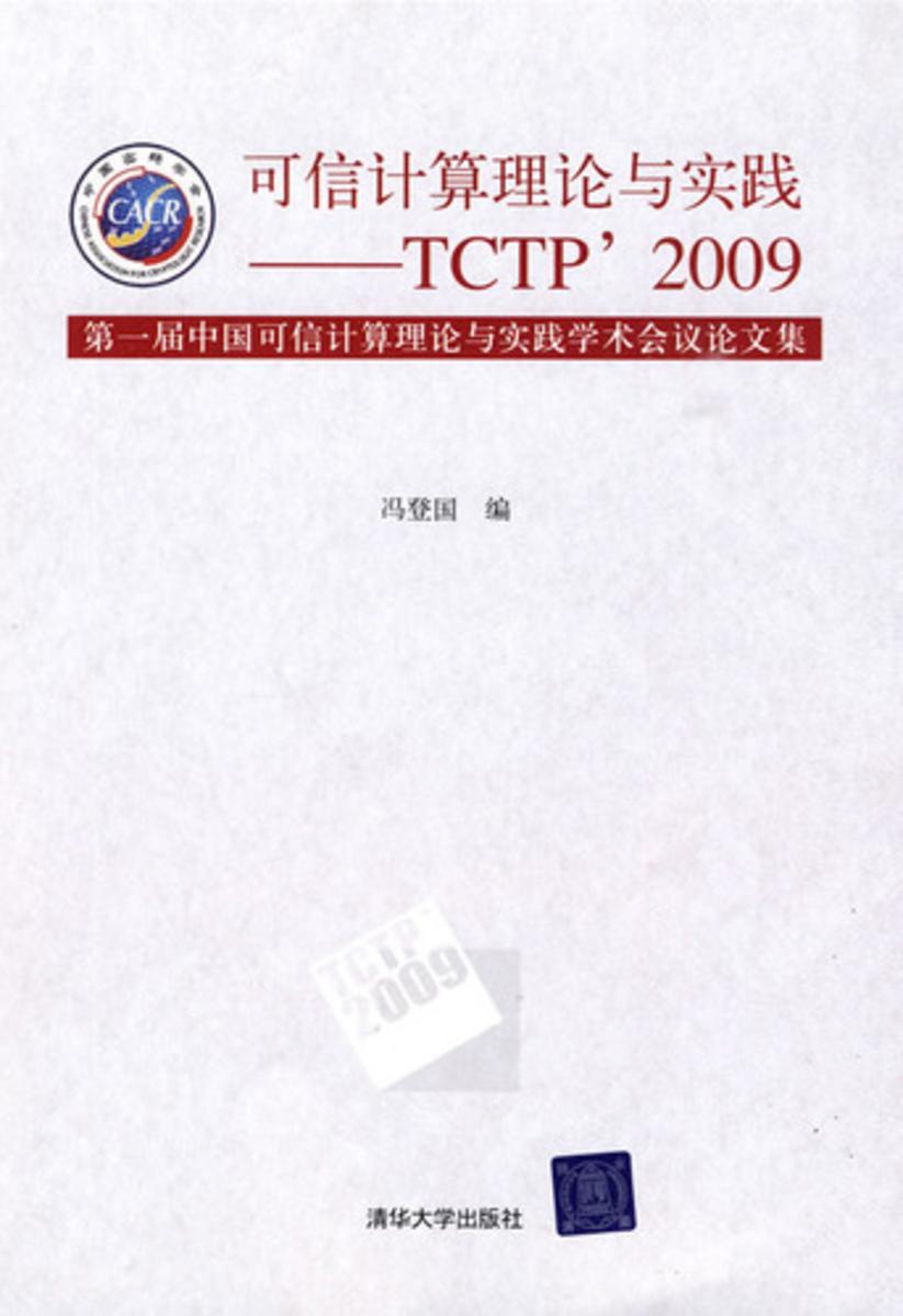 可信计算理论与实践——TCTP’2009 第一届中国可信理论与实践学术会议论文集