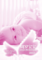 周岁宝宝同步养育指南：插图版