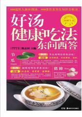 好汤健康吃法东问西答(仅适用PC阅读)