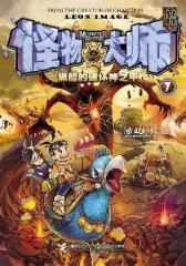 怪物大师：黑暗的破坏神之甲(试读本)