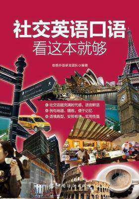 社交英语口语，看这本就够